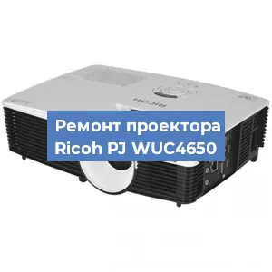 Замена лампы на проекторе Ricoh PJ WUC4650 в Красноярске